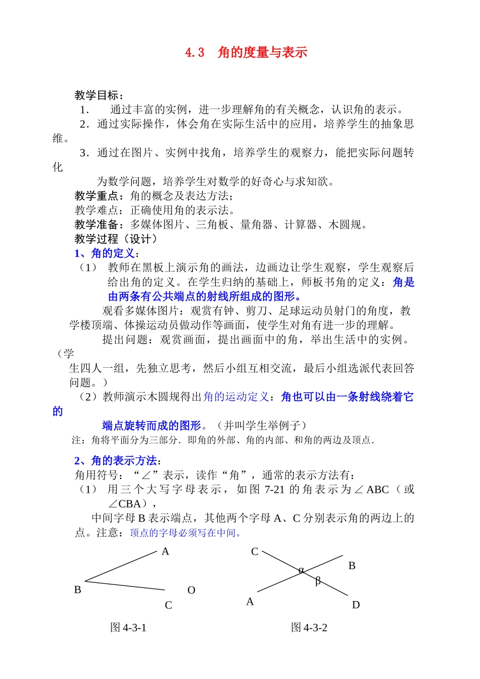 七年级数学上册 4.3角的度量与表示教案 北师大版_第1页
