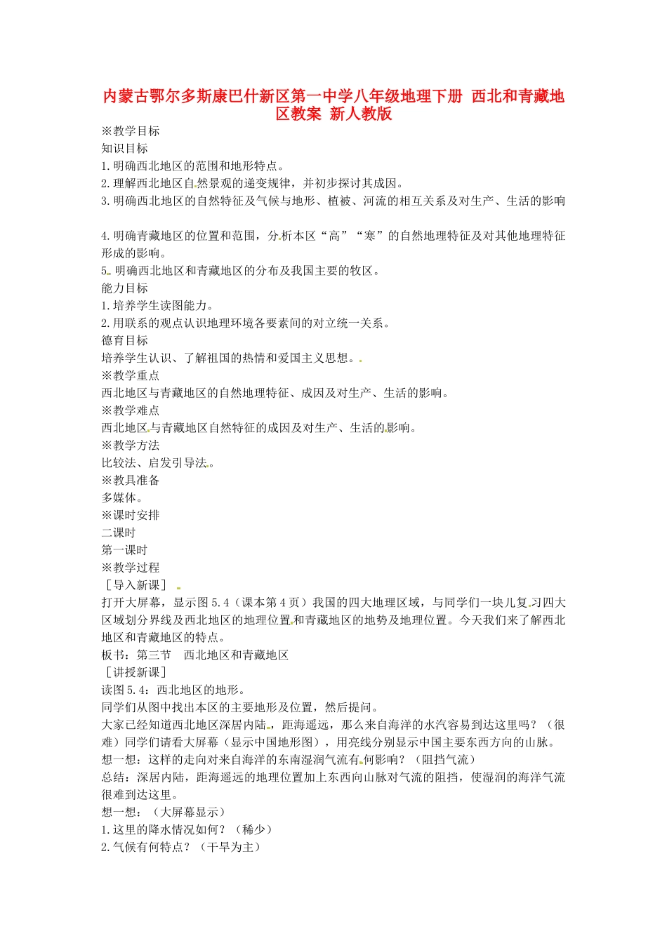 内蒙古鄂尔多斯康巴什新区第一中学八年级地理下册 西北和青藏地区教案 新人教版_第1页