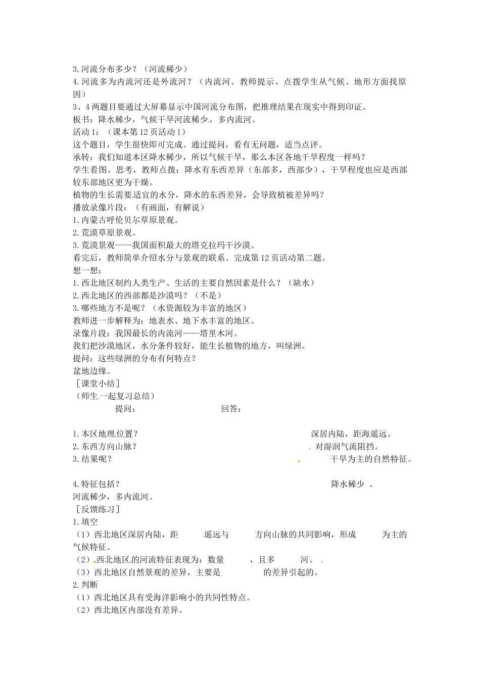 内蒙古鄂尔多斯康巴什新区第一中学八年级地理下册 西北和青藏地区教案 新人教版_第2页