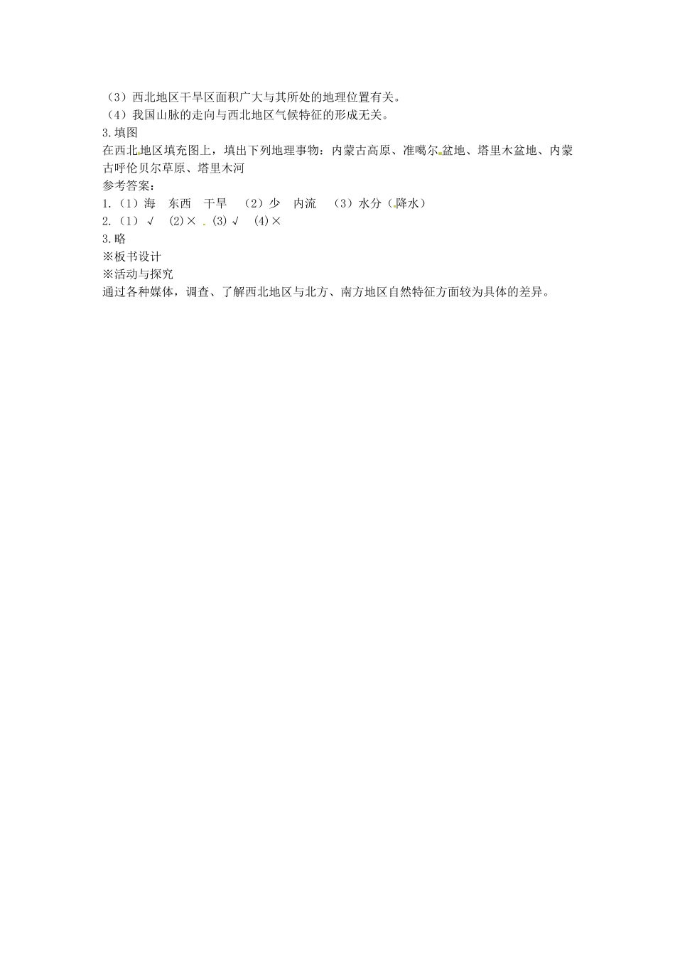 内蒙古鄂尔多斯康巴什新区第一中学八年级地理下册 西北和青藏地区教案 新人教版_第3页