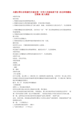 内蒙古鄂尔多斯康巴什新区第一中学八年级地理下册 西北和青藏地区教案 新人教版