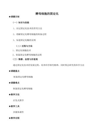 高中生物人教版选修1酵母细胞的固定化