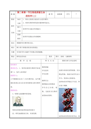 七年级生物上册 1.2.1生物学是探索生命的科学教案(二) 北师大版