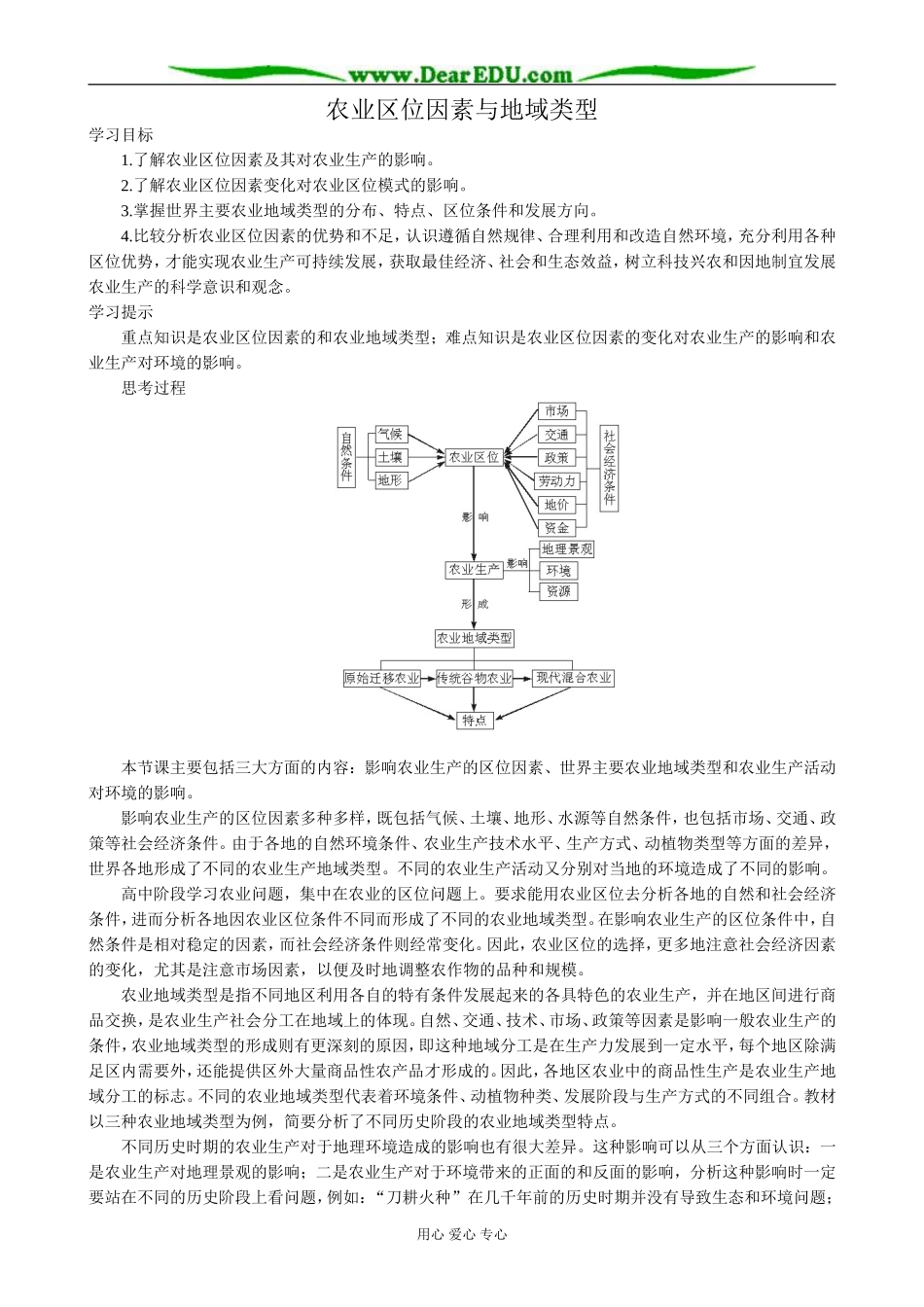 高中地理农业区位因素与地域类型教案 中图版 必修2_第1页