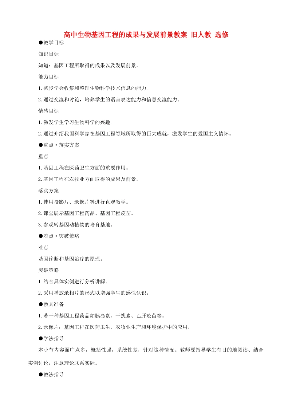 高中生物基因工程的成果与发展前景教案 旧人教 选修_第1页