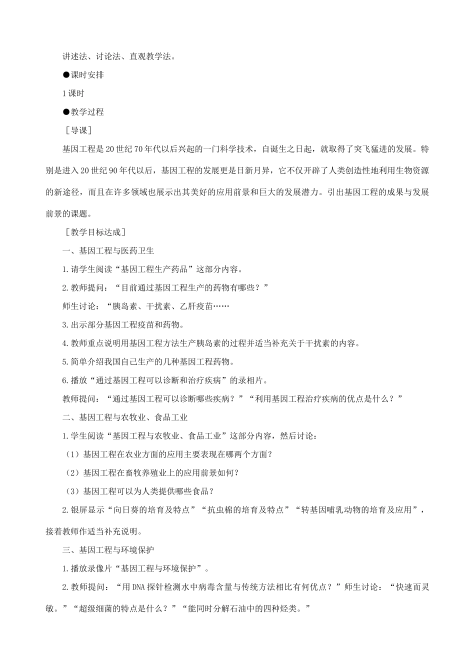 高中生物基因工程的成果与发展前景教案 旧人教 选修_第2页