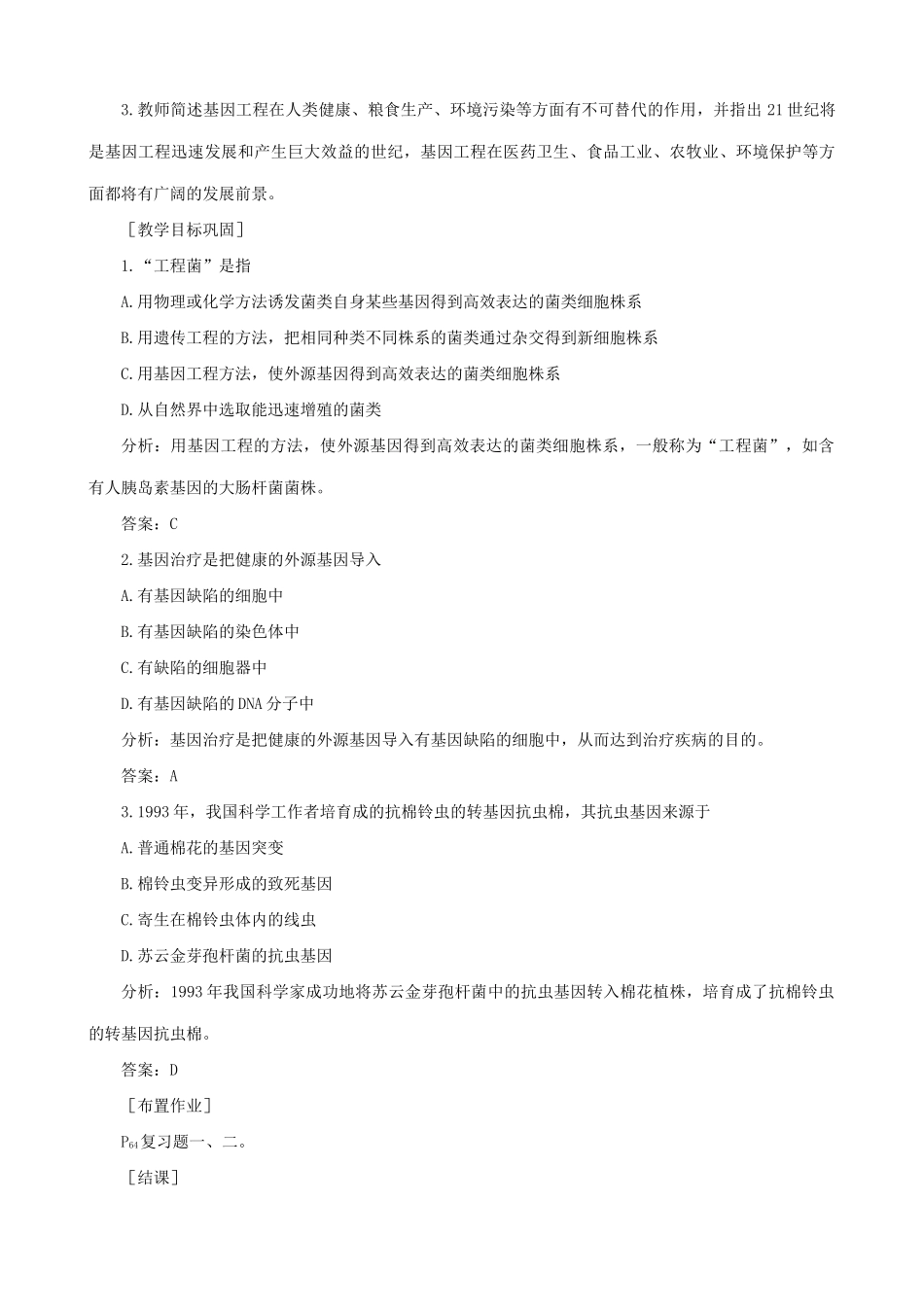 高中生物基因工程的成果与发展前景教案 旧人教 选修_第3页