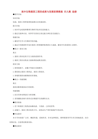高中生物基因工程的成果与发展前景教案 旧人教 选修