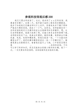 参观科技馆观后感200