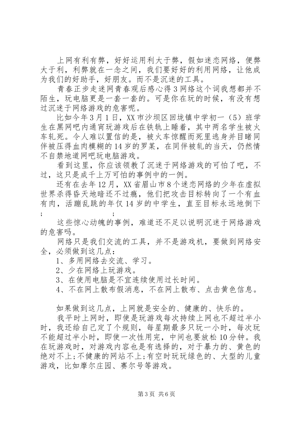 20XX年青春正步走迷网青春观后感心得范文5篇合集_第3页