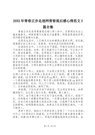 20XX年青春正步走迷网青春观后感心得范文5篇合集