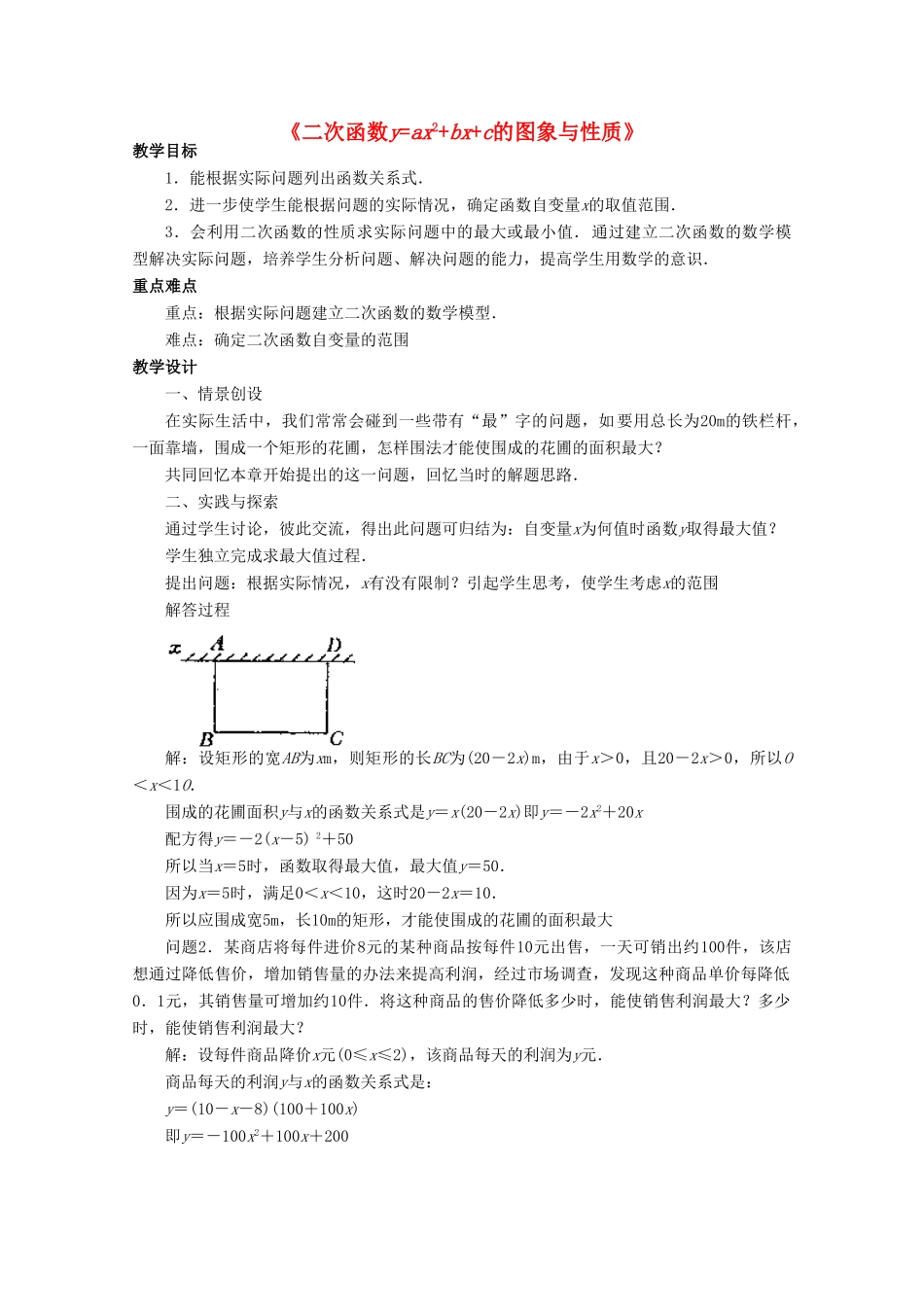 九年级数学下册 26.2 二次函数的图象与性质 2《二次函数yax2bxc的图象与性质》教案3 （新版）华东师大版-（新版）华东师大版初中九年级下册数学教案_第1页