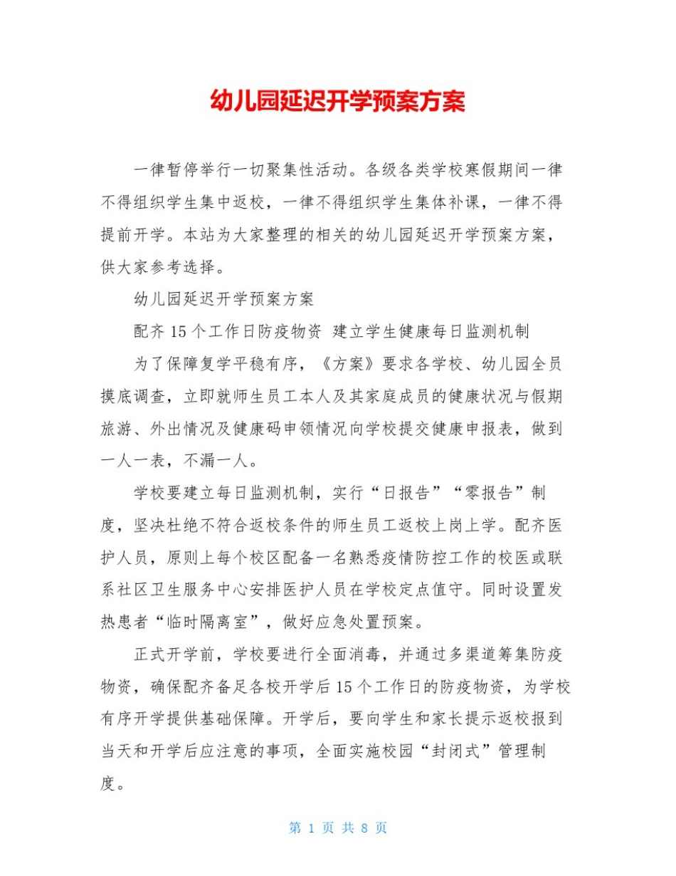 幼儿园延迟开学预案方案_第1页