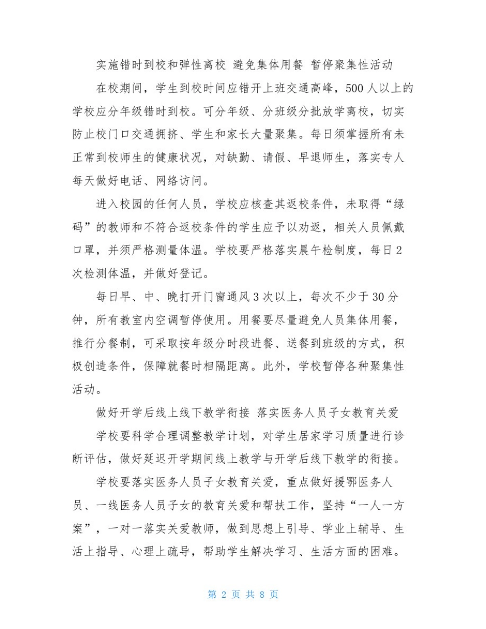 幼儿园延迟开学预案方案_第2页