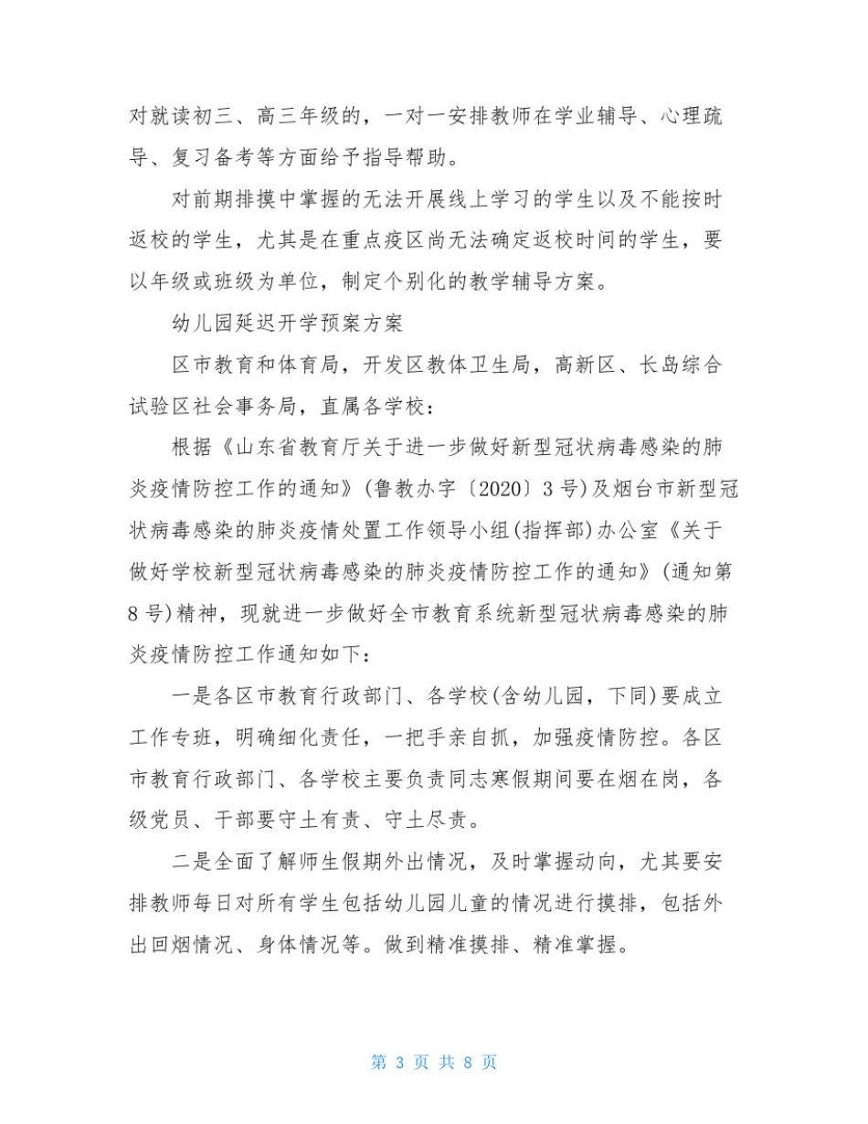 幼儿园延迟开学预案方案_第3页