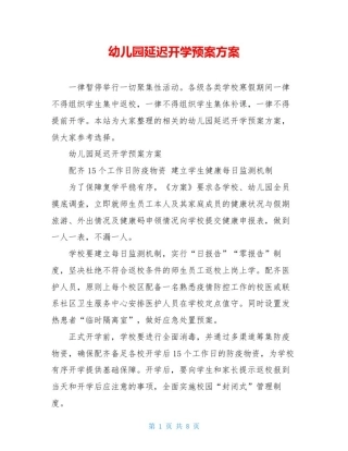 幼儿园延迟开学预案方案