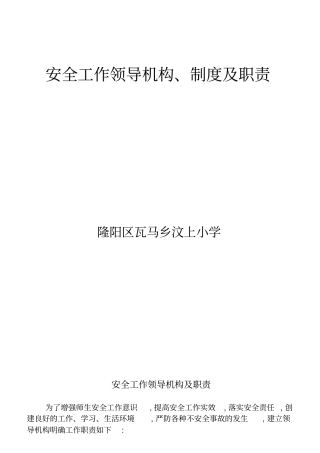 安全工作领导机构及职责标准