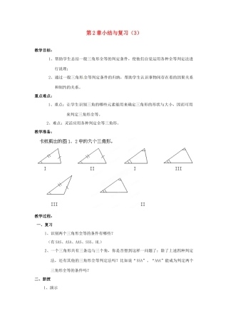 山东省胶南湖南省益阳市六中八年级数学上册 第2章小结与复习教案（3） （新版）湘教版