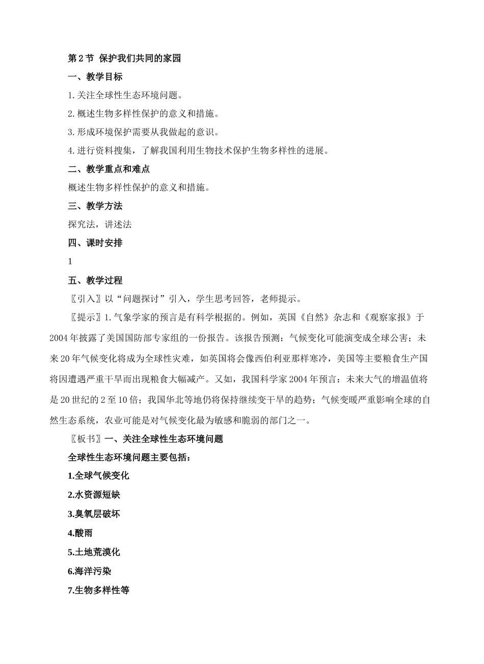 第2节 保护我们共同的家园_第1页