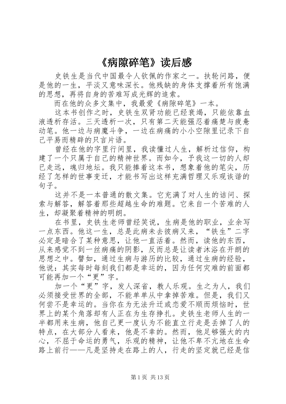 《病隙碎笔》读后感 _第1页