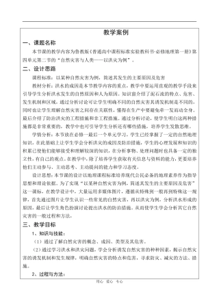 高中地理自然灾害与人类活动以洪灾为例教学设计鲁教版必修1