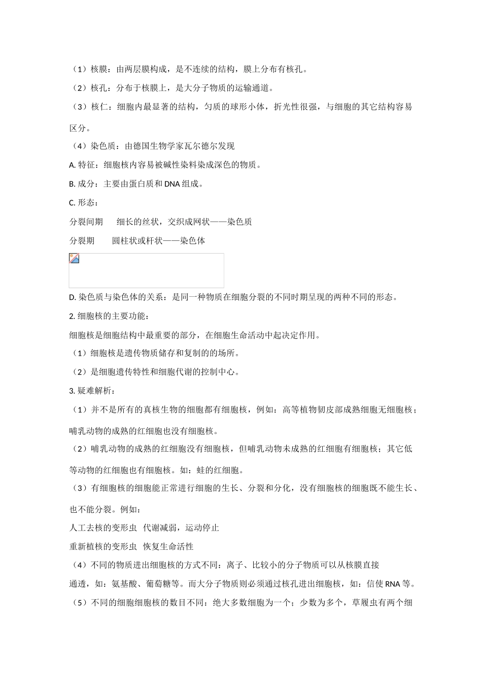 高中生物：2.1 细胞的结构与功能  2教案 旧人教版必修3_第2页