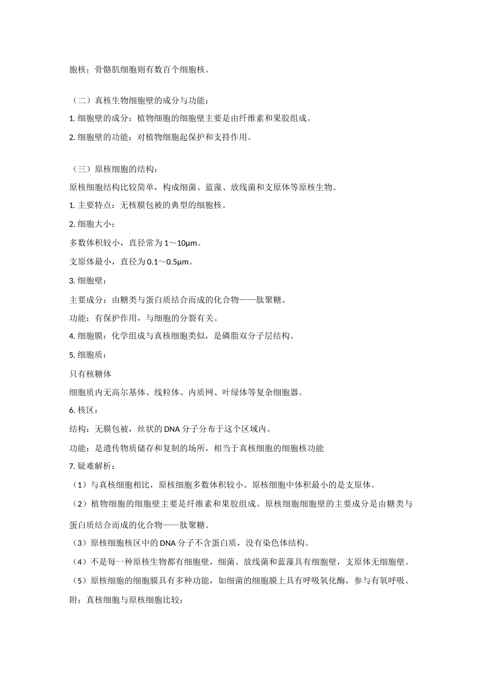 高中生物：2.1 细胞的结构与功能  2教案 旧人教版必修3_第3页