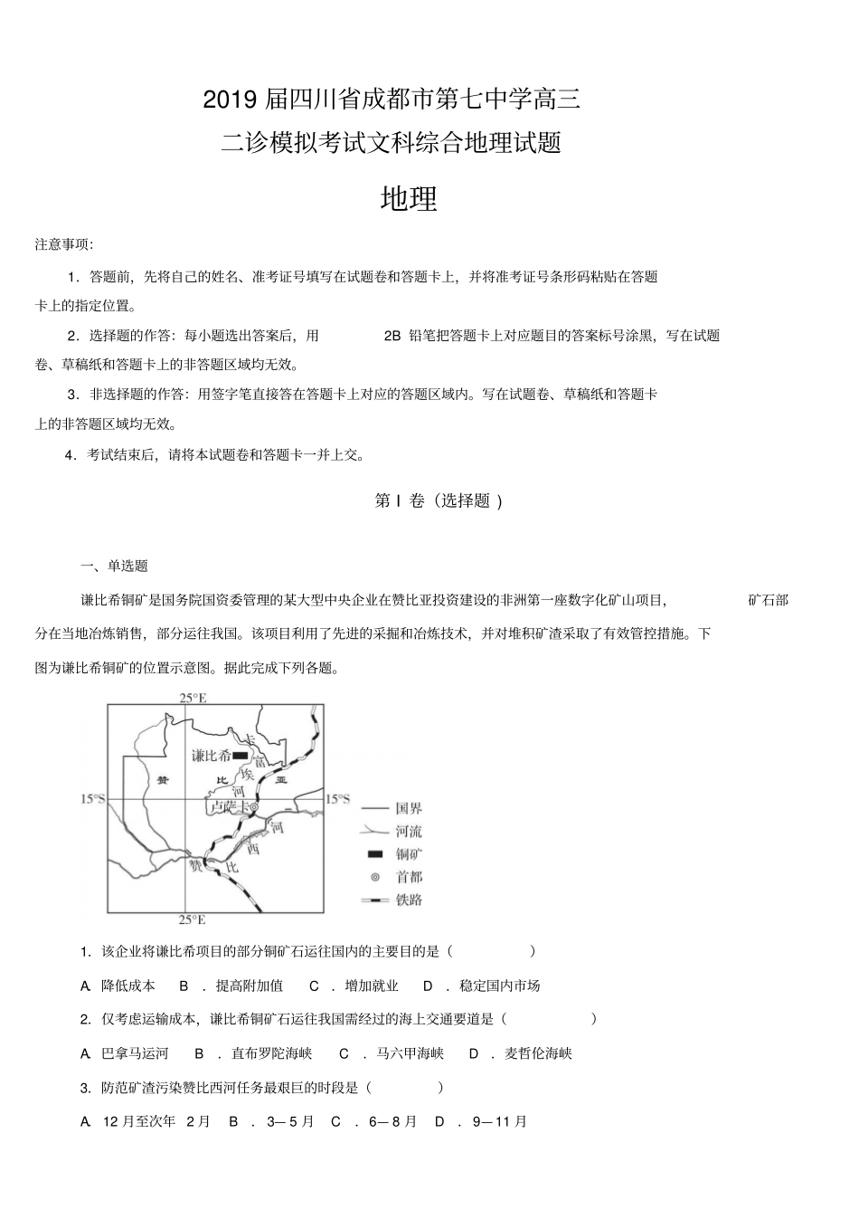 四川省成都市第七中学2019届高三二诊模拟考试文科综合地理试卷(含解析)_第1页