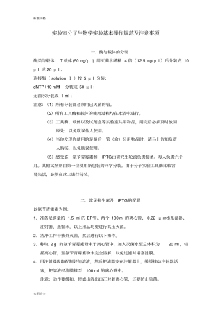 实验室分子生物学实验基本操作要求规范及注意事项