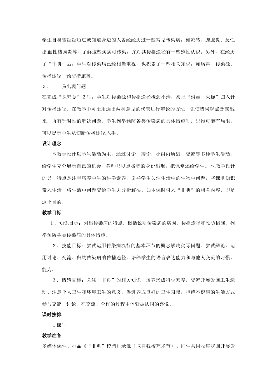 七年级生物下册 第六章《增强免疫 预防疾病》6.2.2 传染病的预防教案 （新版）冀教版_第2页