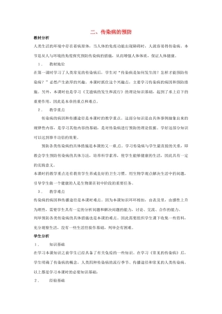 七年级生物下册 第六章《增强免疫 预防疾病》6.2.2 传染病的预防教案 （新版）冀教版