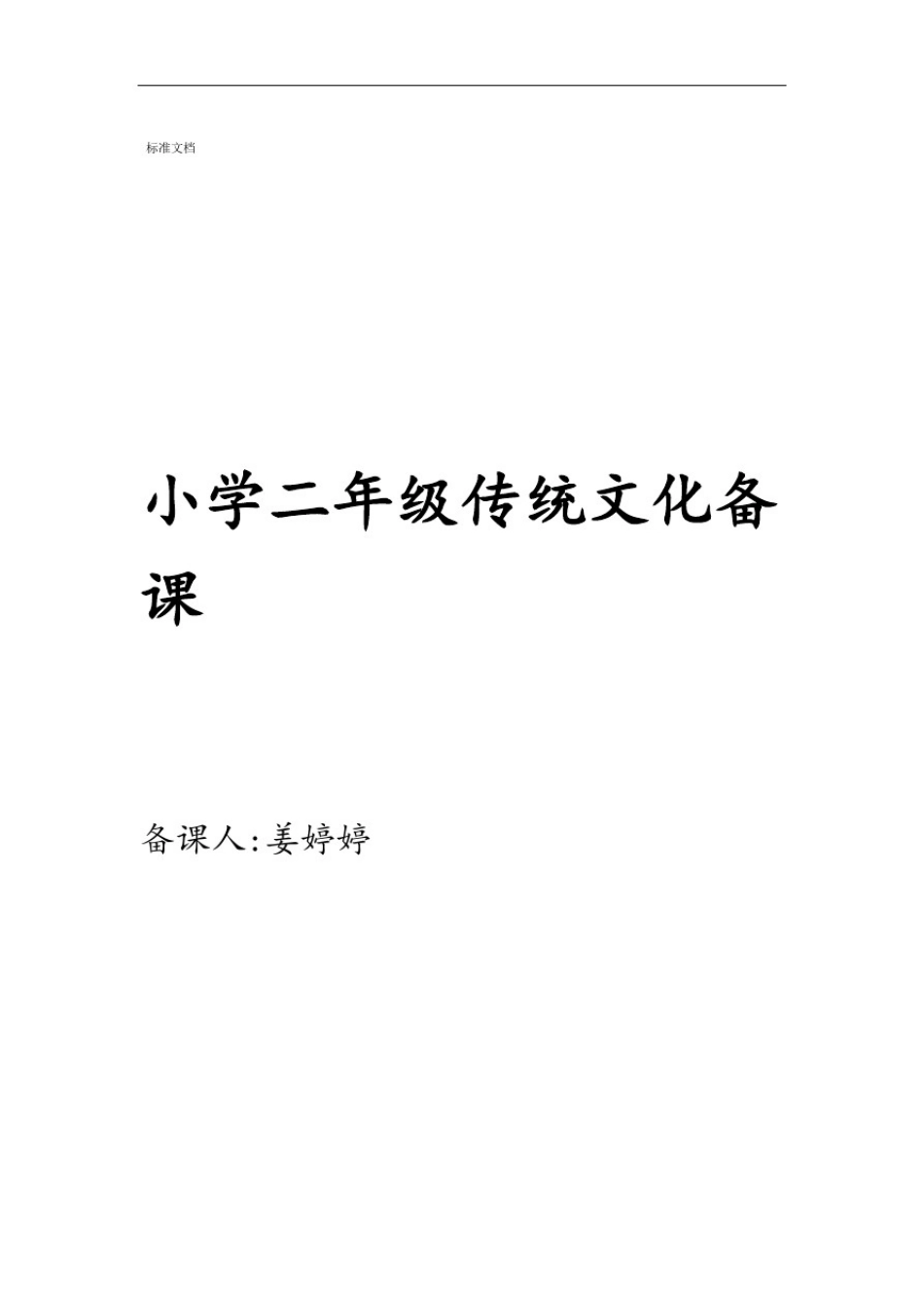 小学二年级传统文化备课(上)_第1页