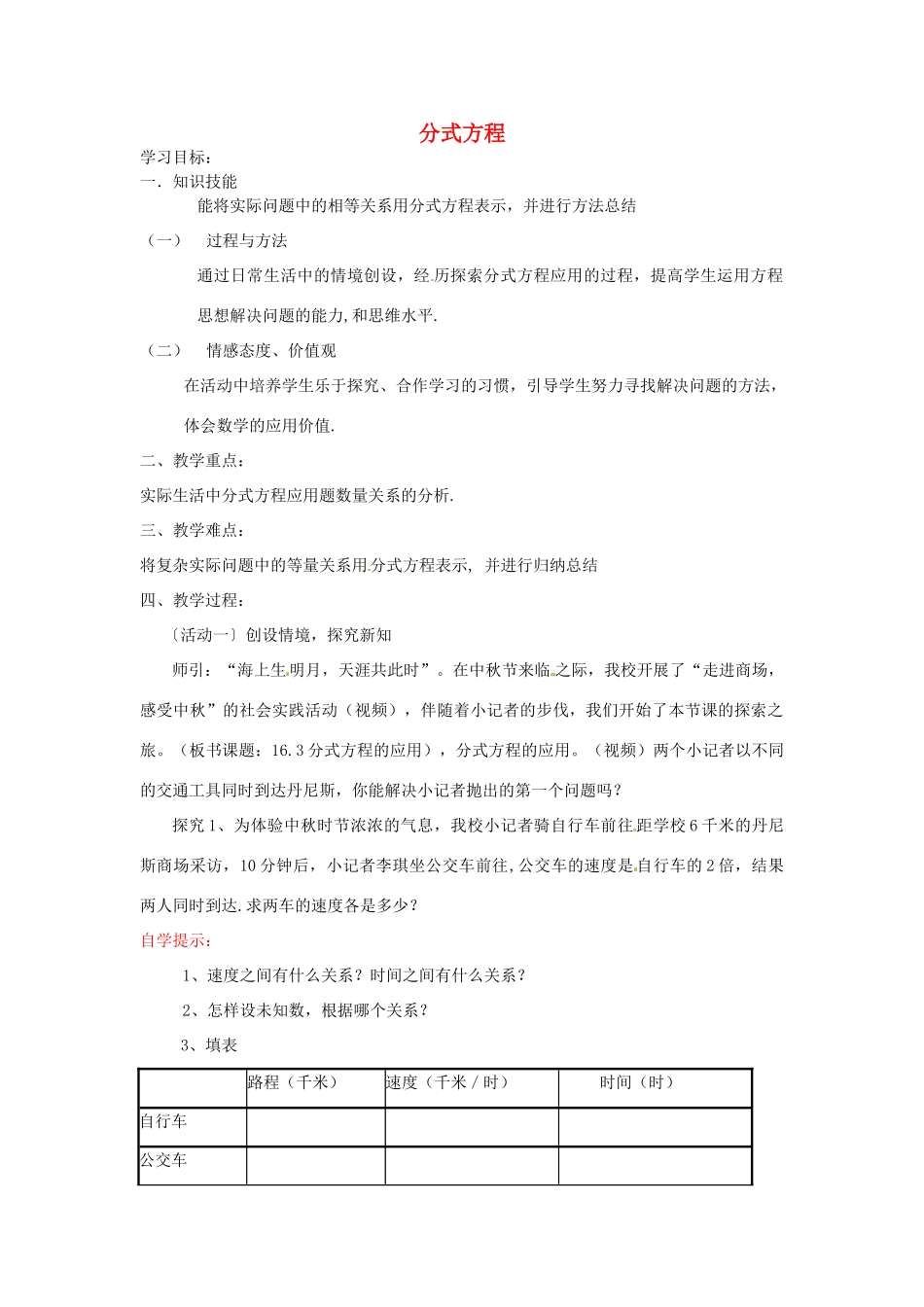 山东省滕州市大坞镇大坞中学八年级数学下册《第三章 第4节 分式方程》教案2 新人教版_第1页