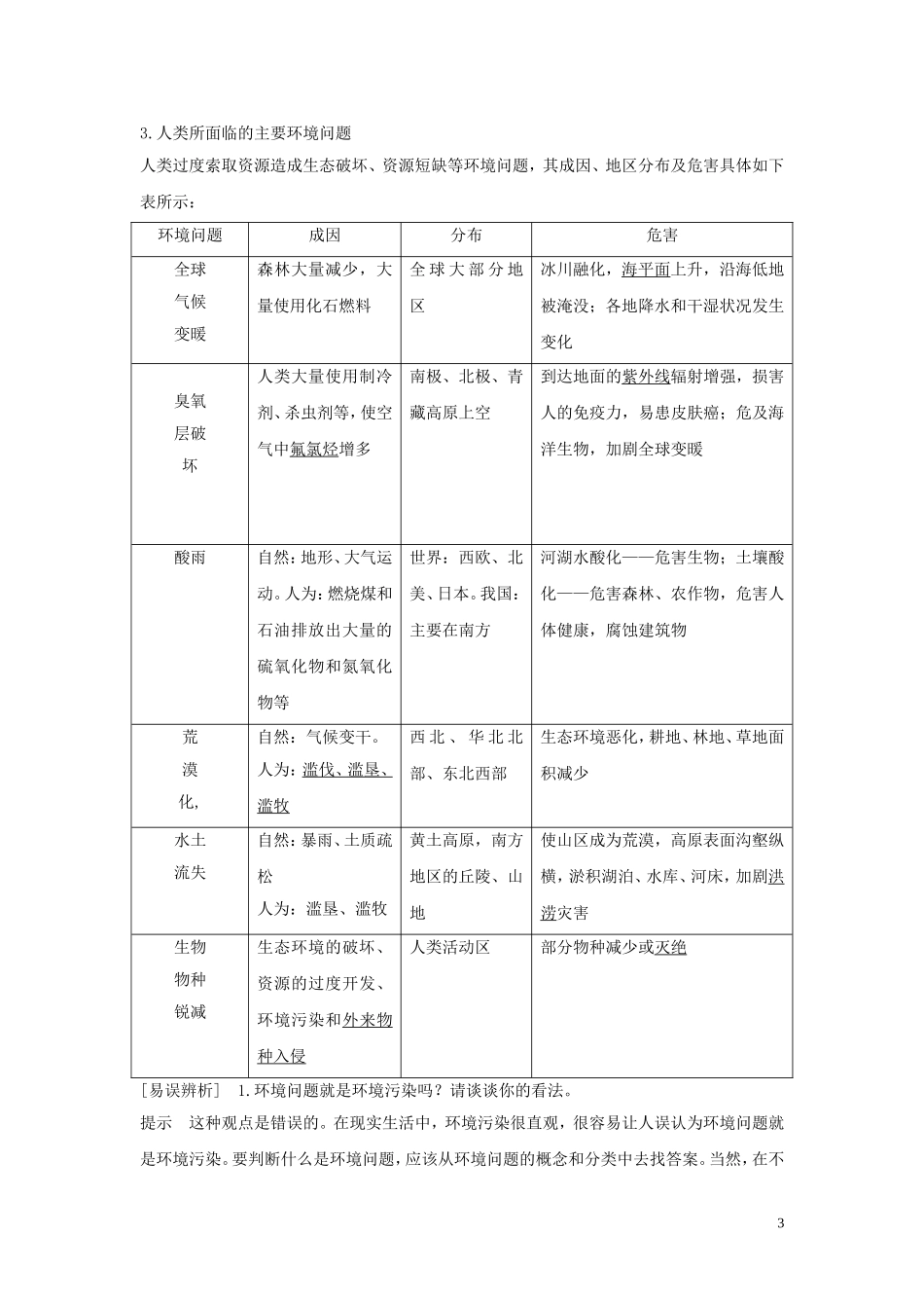 （四川专用）高考地理一轮复习 第十七单元 环境、环境管理与环境污染 第42讲 环境问题与环境管理教案（含解析）新人教版-新人教版高三全册地理教案_第3页