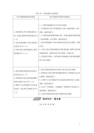 （四川专用）高考地理一轮复习 第十七单元 环境、环境管理与环境污染 第42讲 环境问题与环境管理教案（含解析）新人教版-新人教版高三全册地理教案