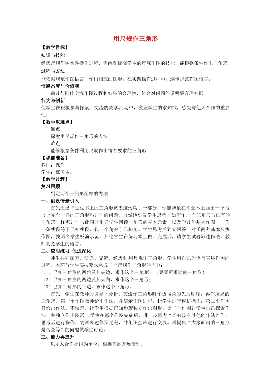 山东省东营市垦利区郝家镇七年级数学下册 第4章 三角形 4.4 用尺规作三角形教案 （新版）北师大版-（新版）北师大版初中七年级下册数学教案_第1页