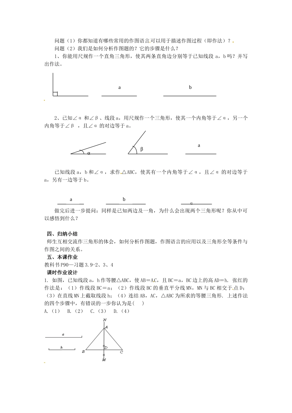 山东省东营市垦利区郝家镇七年级数学下册 第4章 三角形 4.4 用尺规作三角形教案 （新版）北师大版-（新版）北师大版初中七年级下册数学教案_第2页