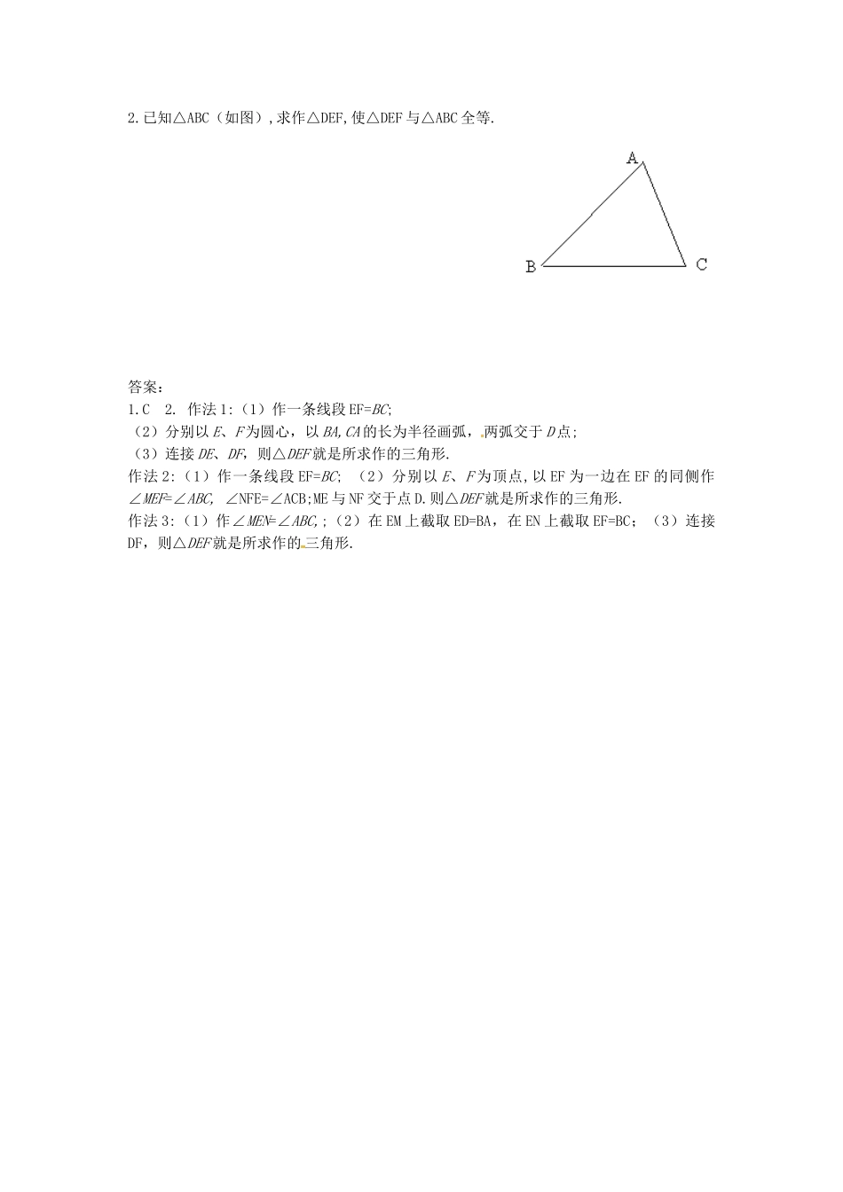 山东省东营市垦利区郝家镇七年级数学下册 第4章 三角形 4.4 用尺规作三角形教案 （新版）北师大版-（新版）北师大版初中七年级下册数学教案_第3页