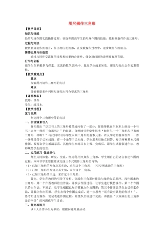 山东省东营市垦利区郝家镇七年级数学下册 第4章 三角形 4.4 用尺规作三角形教案 （新版）北师大版-（新版）北师大版初中七年级下册数学教案