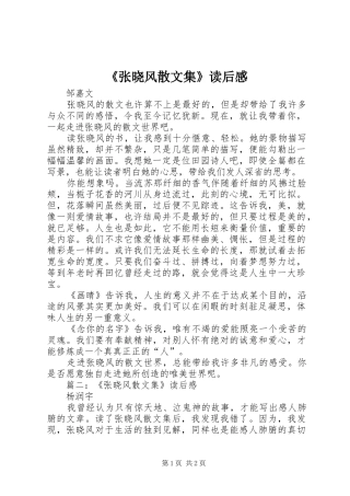 《张晓风散文集》读后感 