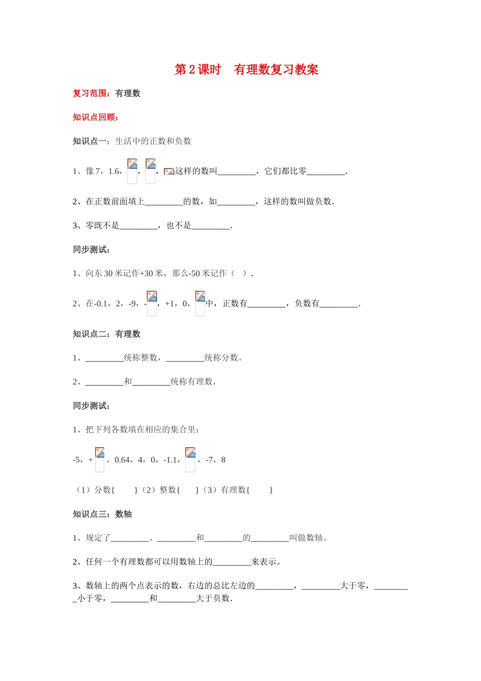 七年级数学 第2课时有理数复习教案 教案 青岛版_第1页