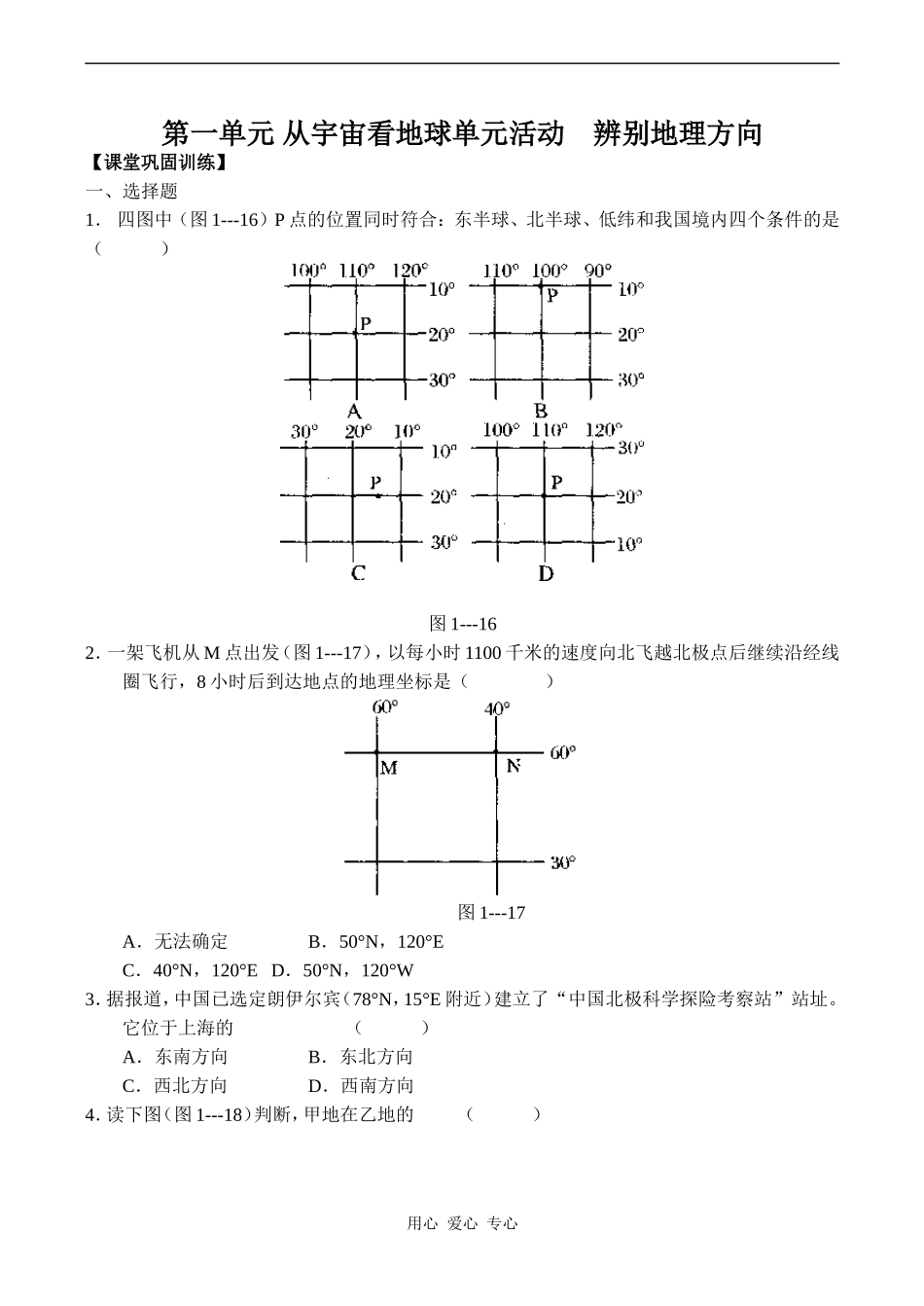 高中地理第一单元 单元活动 辨别地理方向鲁教版必修一_第1页