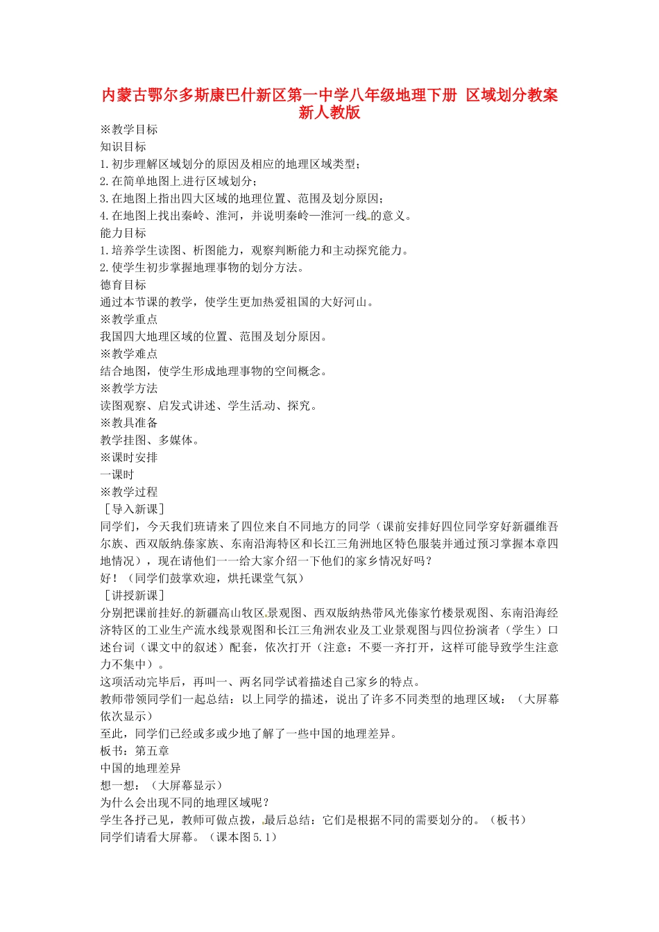 内蒙古鄂尔多斯康巴什新区第一中学八年级地理下册 区域划分教案 新人教版_第1页