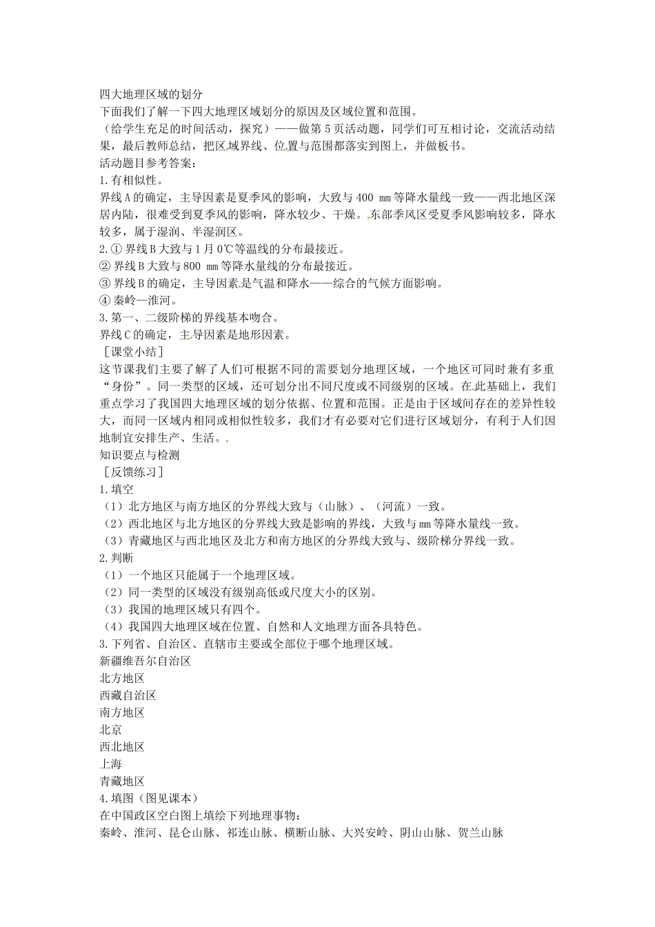 内蒙古鄂尔多斯康巴什新区第一中学八年级地理下册 区域划分教案 新人教版_第3页
