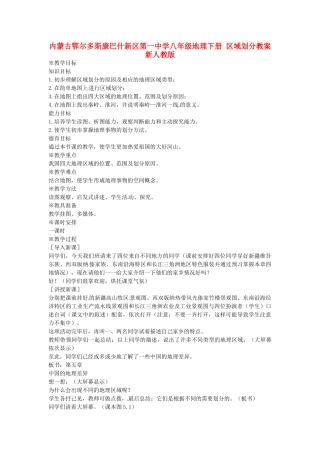 内蒙古鄂尔多斯康巴什新区第一中学八年级地理下册 区域划分教案 新人教版