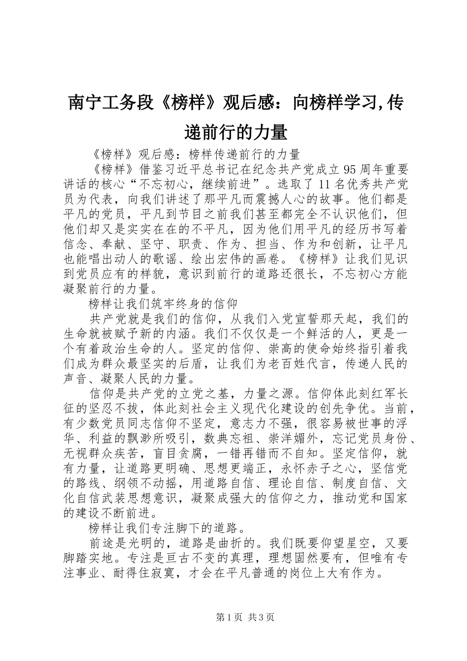 南宁工务段《榜样》观后感：向榜样学习,传递前行的力量 _第1页