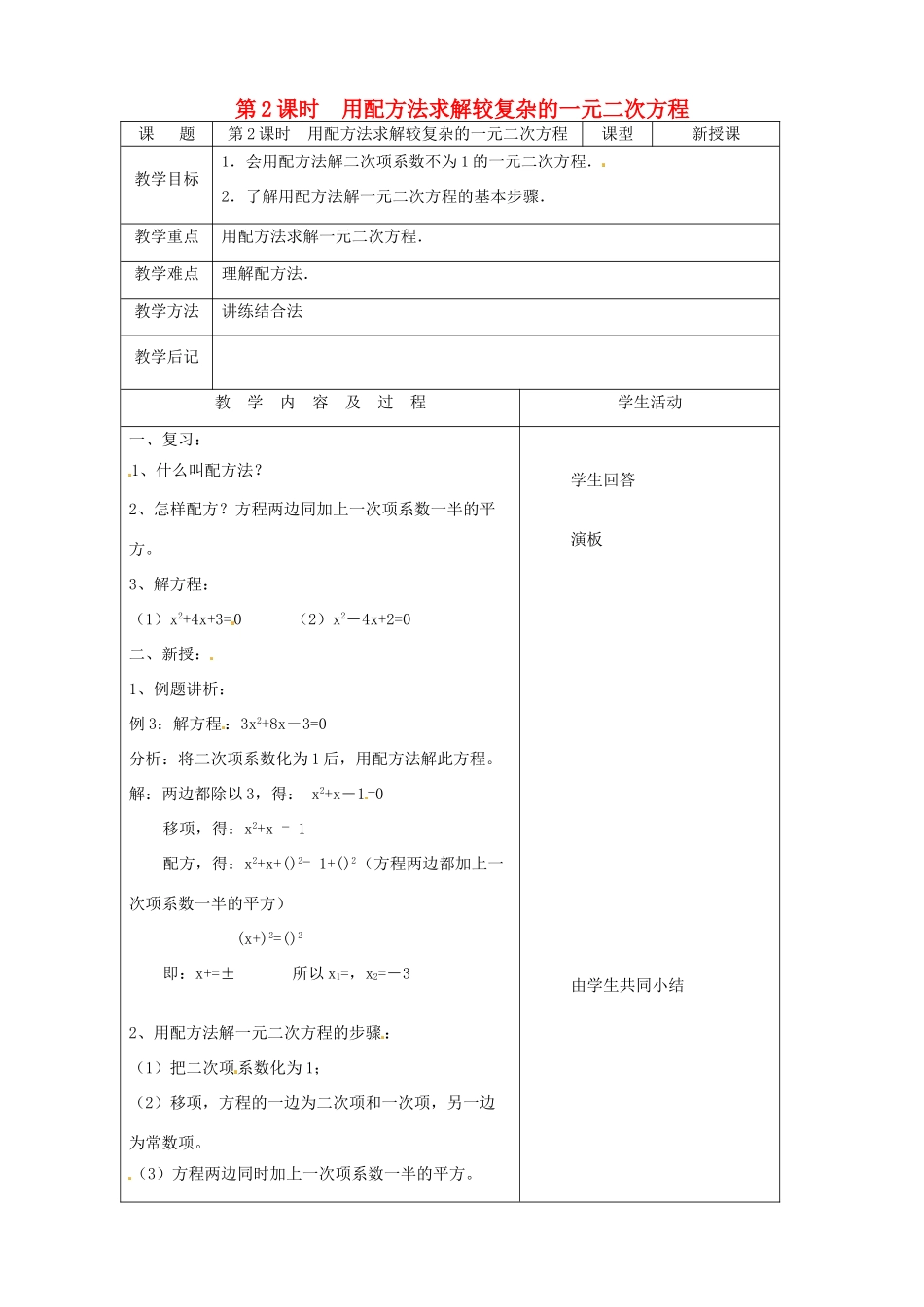 秋九年级数学上册 第二章 一元二次方程2 用配方法求解一元二次方程第2课时 用配方法求解较复杂的一元二次方程教案1（新版）北师大版-（新版）北师大版初中九年级上册数学教案_第1页