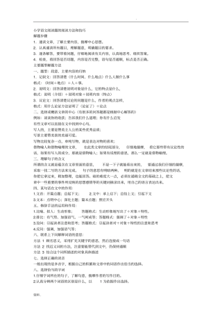 (完整word版)小学语文阅读题的阅读方法和技巧