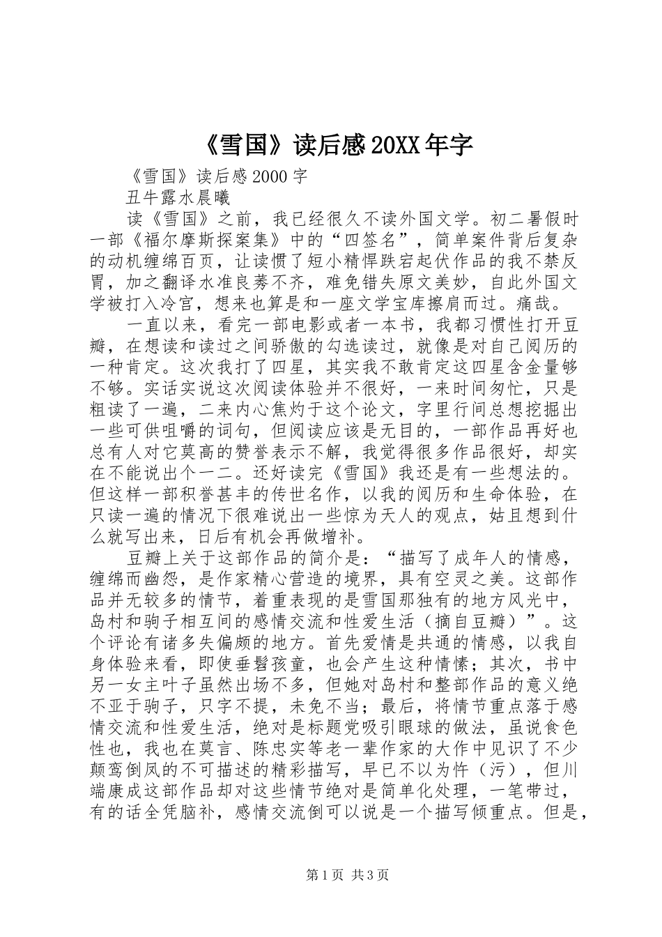 《雪国》读后感20XX年字 (3)_第1页