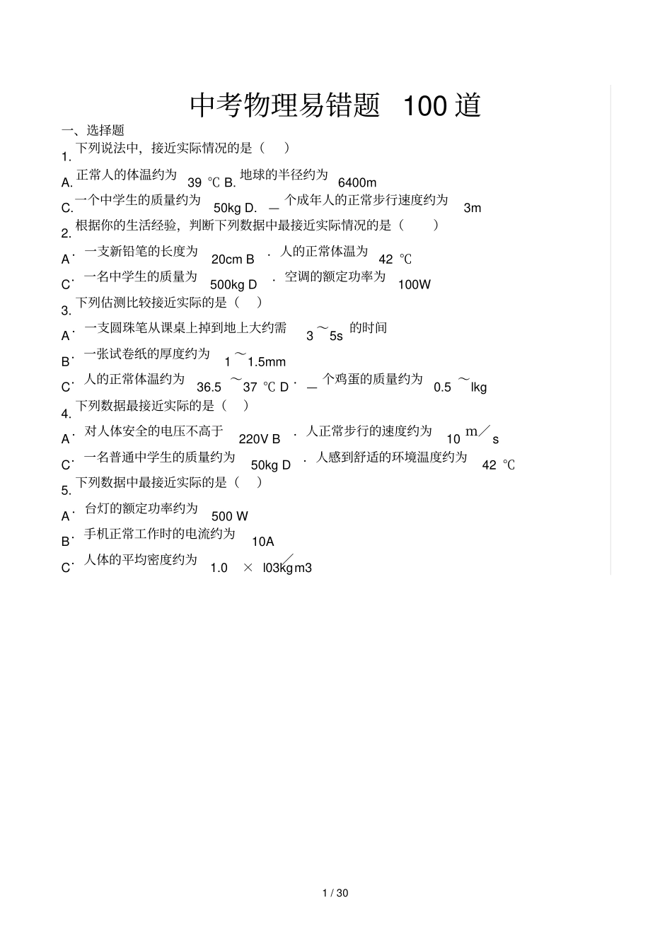 中考物理易错题100道精选_第1页